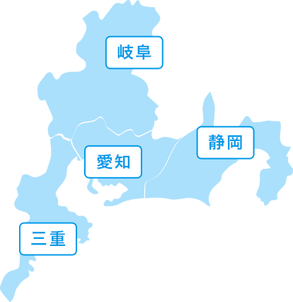 東海エリア対応(愛知県、岐阜県、三重県。静岡県)