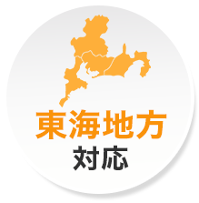 東海地方対応