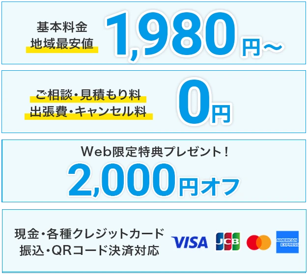 基本料金地域最安値1,980円〜、ご相談・見積もり料、出張費・キャンセル料0円、トイレ・キッチン・お風呂場・水道管・排水マスすべての水回りトラブルに対応、Web限定特典プレゼント！2,000円オフ、現金・各種クレジットカード・振込・QRコード決済対応