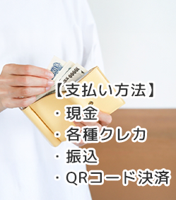 支払い方法（現金・各種クレジットカード・振込・QRコード決済）