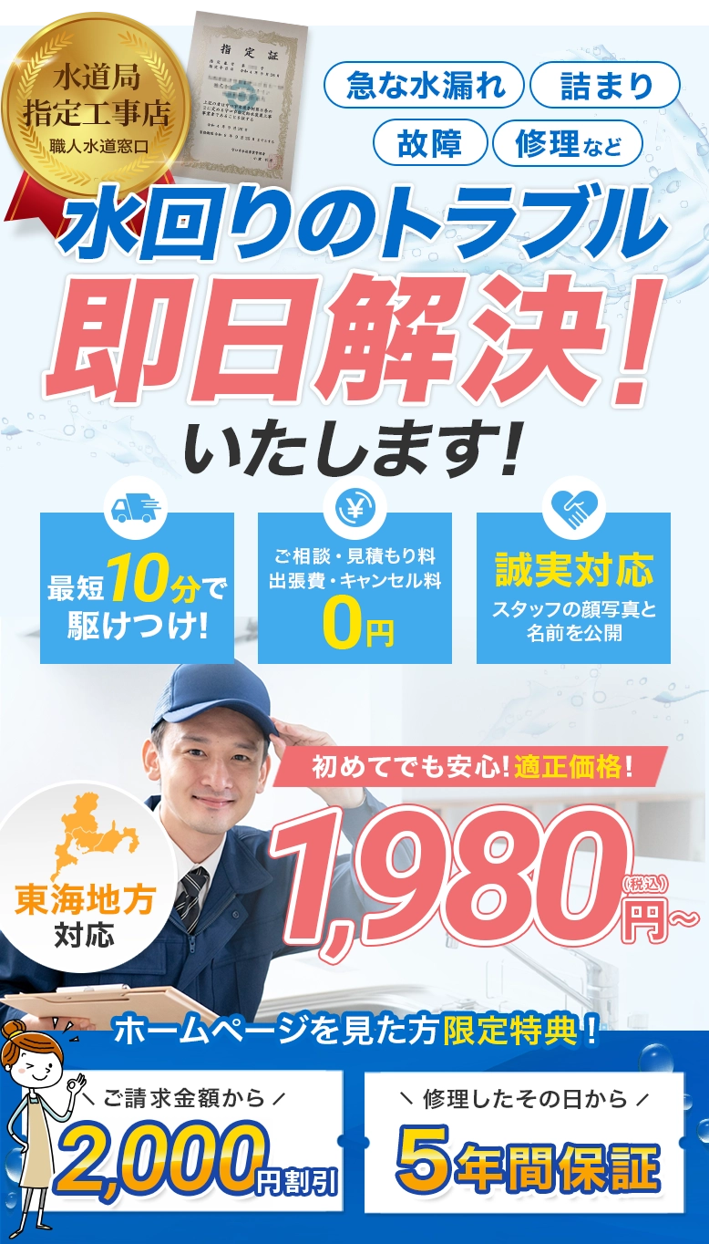 水道局指定工事店職人水道窓口！東海地方対応！急な水漏れ、詰まり、故障、修理など水回りのトラブル即日解決！いたします！最短10分で駆けつけ！ご相談・見積もり料、出張費・キャンセル料0円、誠実対応スタッフの顔写真と名前を公開。初めてでも安心！適正価格！1,980円〜（税込）。ホームページを見た方限定特典！ご請求金額から2,000円割引、次回に使える割引クーポン