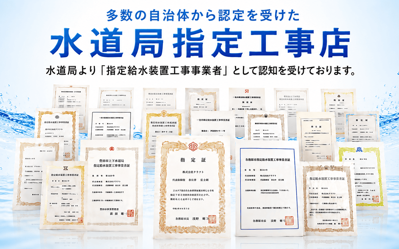 各自治体から認可を受けた水道局指定工事店です。