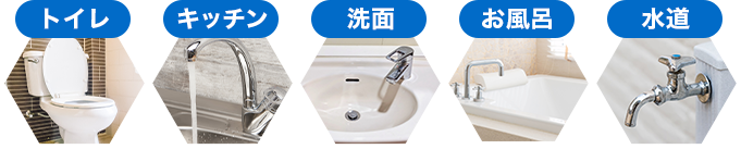 トレイ、キッチン、洗面、お風呂、水道