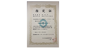 給水装置工事主任技術者の証書