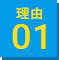 理由01