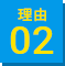 理由02