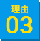 理由03