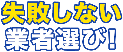 失敗しない！業者選び