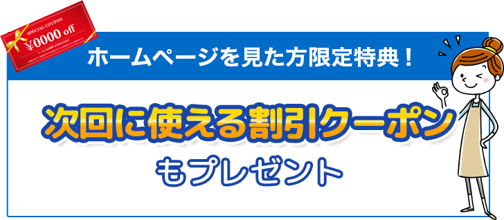 ホームページを見た方限定特典！次回に使える割引クーポンもプレゼント