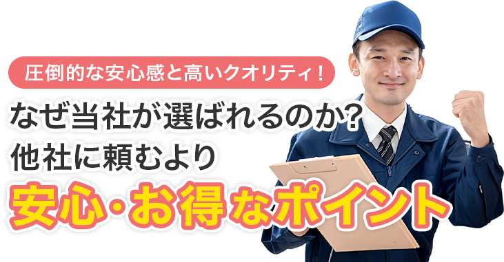 圧倒的な安心感と高いクオリティ！なぜ当社が選ばれるのか？他社に頼むより安心・お得なポイント