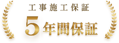 工事施工保証5年