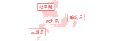 東海地方対応(愛知県、岐阜県、三重県、静岡県)
