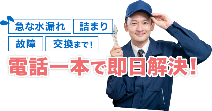 急な水漏れ、詰まり、故障、交換まで！電話一本で即日解決！