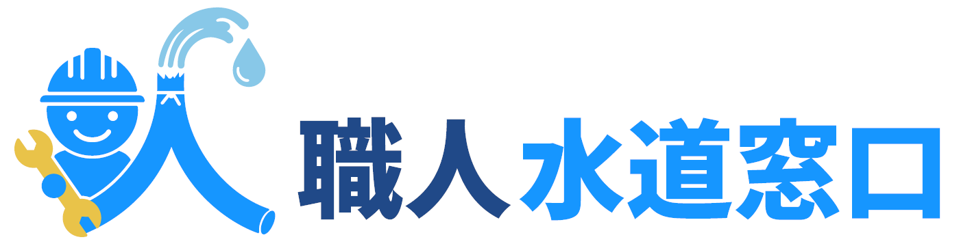 職人水道窓口