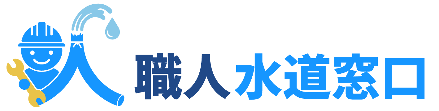 職人水道窓口