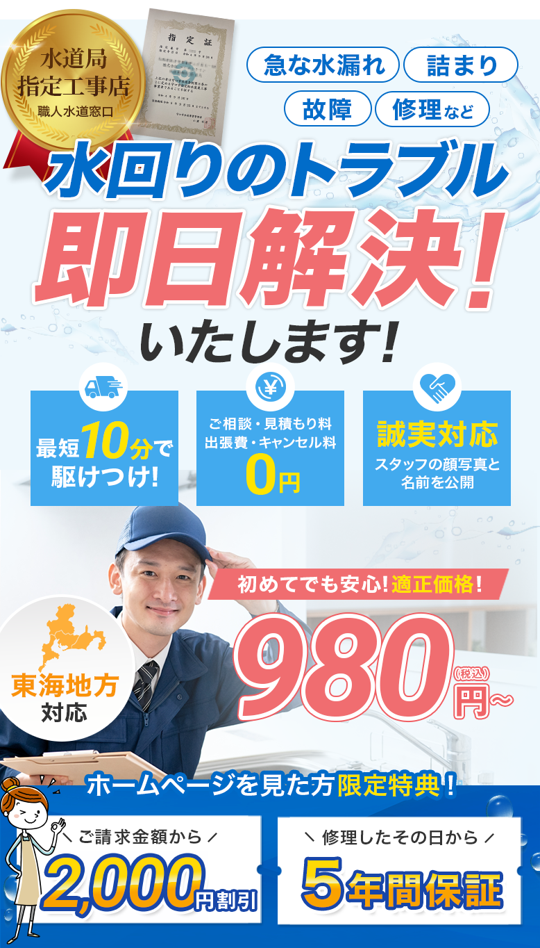 水道局指定工事店職人水道窓口！東海地方対応！急な水漏れ、詰まり、故障、修理など水回りのトラブル即日解決！いたします！最短10分で駆けつけ！ご相談・見積もり料、出張費・キャンセル料0円、誠実対応スタッフの顔写真と名前を公開。初めてでも安心！適正価格！980円〜（税込）。ホームページを見た方限定特典！ご請求金額から2,000円割引、次回に使える割引クーポン