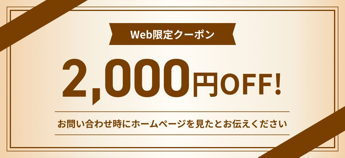 Web限定クーポン 2,000円OFF! お問い合わせ時にホームページを見たとお伝えください